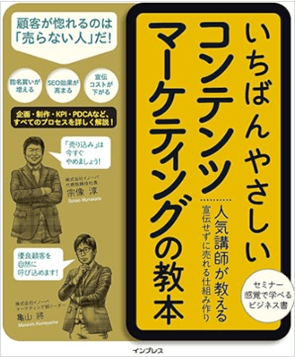 いちばんやさしいコンテンツマーケティングの教本 人気講師が教える宣伝せずに売れる仕組み作り (「いちばんやさしい教本」シリーズ)