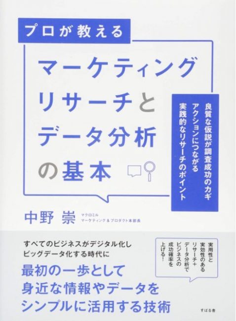 書籍_マーケティングリサーチとデータ分析の基本