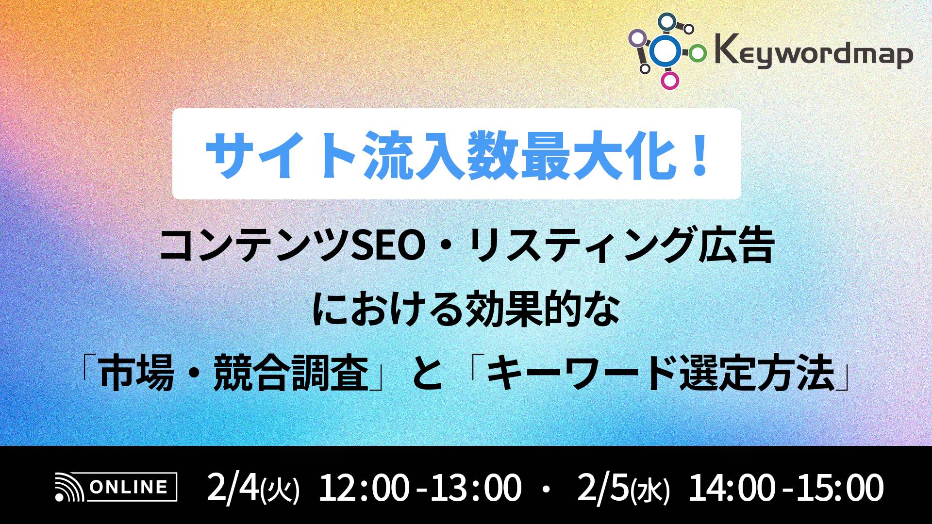 サイト流入数最大化！コンテンツSEO・リスティング広告における効果的な「市場・競合調査」と「キーワード選定方法」とは