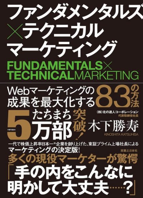 書籍_ファンダメンタルズ×テクニカル マーケティング Webマーケティングの成果を最大化する83の方法