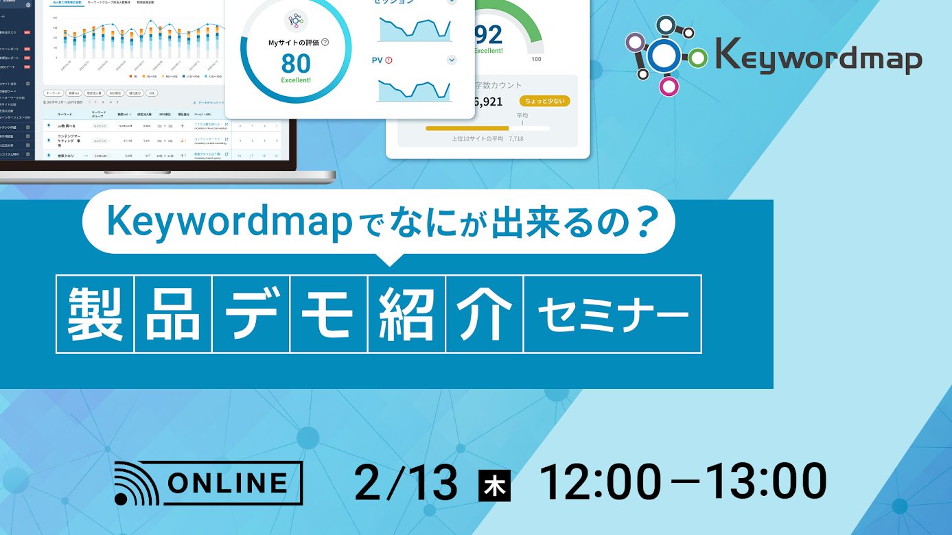 Keywordmapでなにが出来るの？製品デモ紹介セミナー