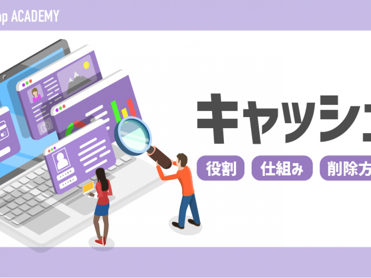 キャッシュとは？削除方法や仕組みについて詳しく解説