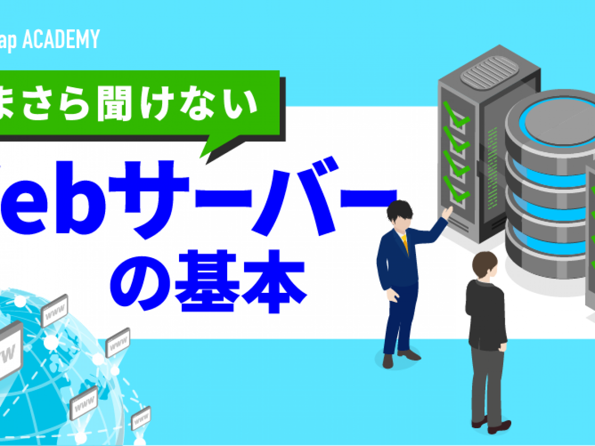Webサーバーとは？仕組み役割、ソフトウェアの種類からSEOへの影響まで徹底解説