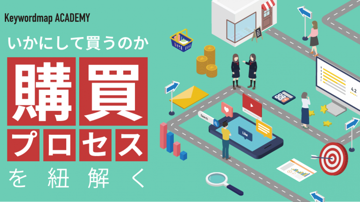 購買プロセスとは？基本から最新まで13のフレームワークを紹介