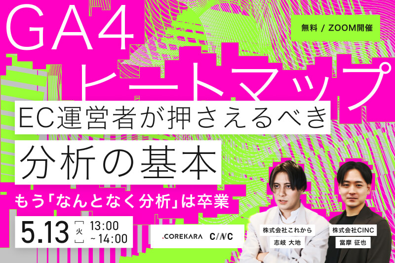 ＼ もう「なんとなく分析」は卒業！／GA4×ヒートマップで成果につながるデータ活用術～EC運営者が押さえるべき分析の基本～