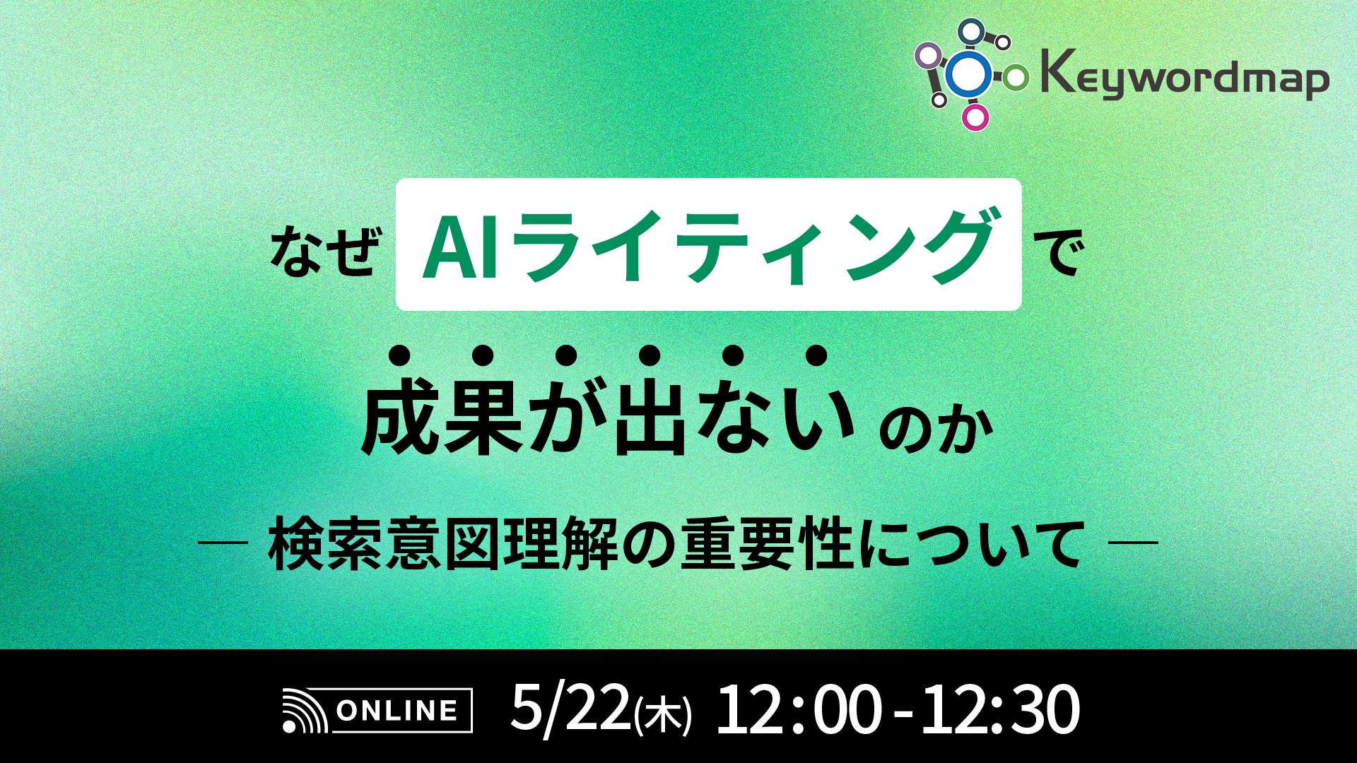 なぜAIライティングで成果が出ないのか？ 検索意図理解の重要性ついて