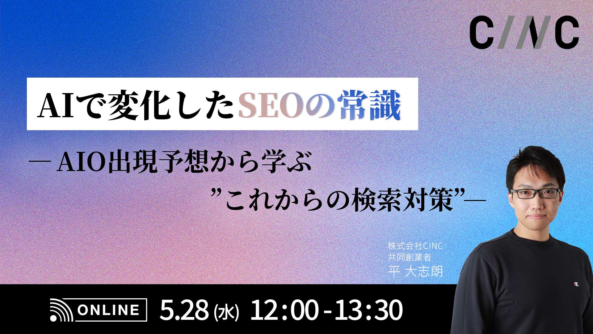 【AIで変化したSEOの常識】AIO出現予想から学ぶ“これからの検索対策”