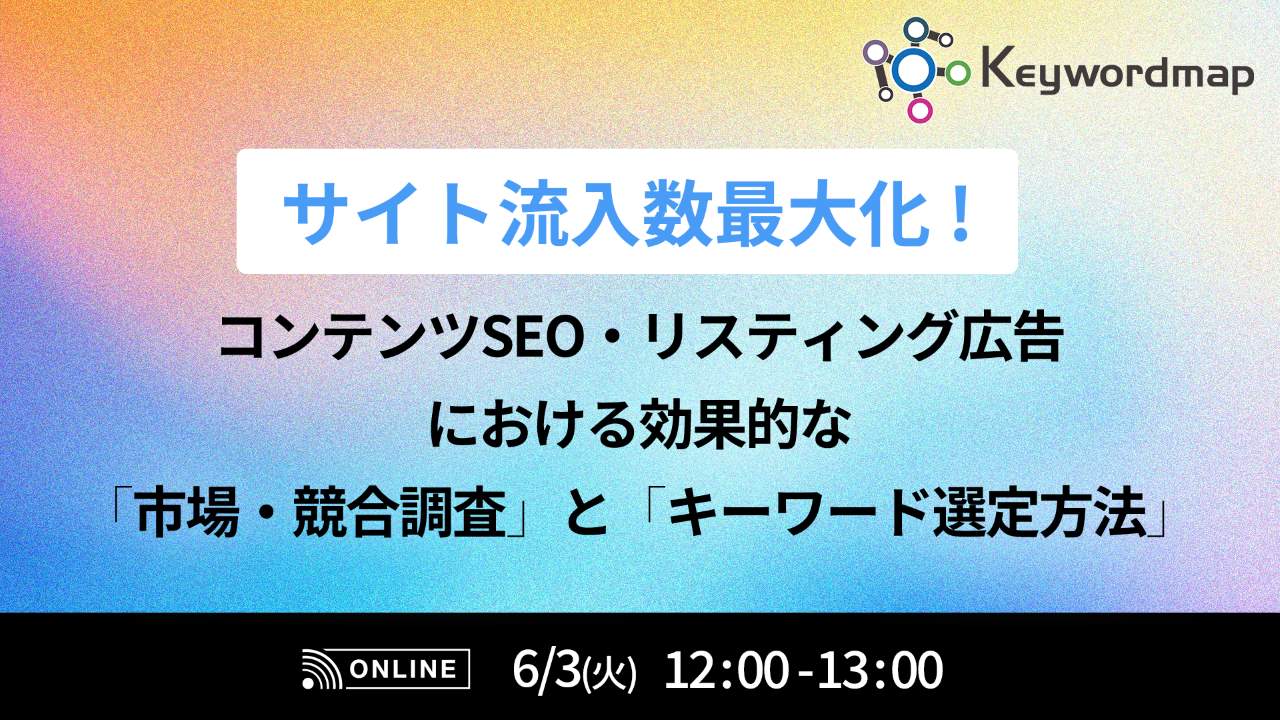 サイト流入数最大化！コンテンツSEO・リスティング広告における効果的な「市場・競合調査」と「キーワード選定方法」とは