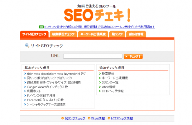 発リンクチェック(SEOチェキ!)サービスページ画像