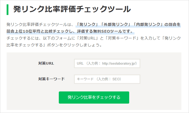 「発リンク比率評価チェックツール」サービスページ画像