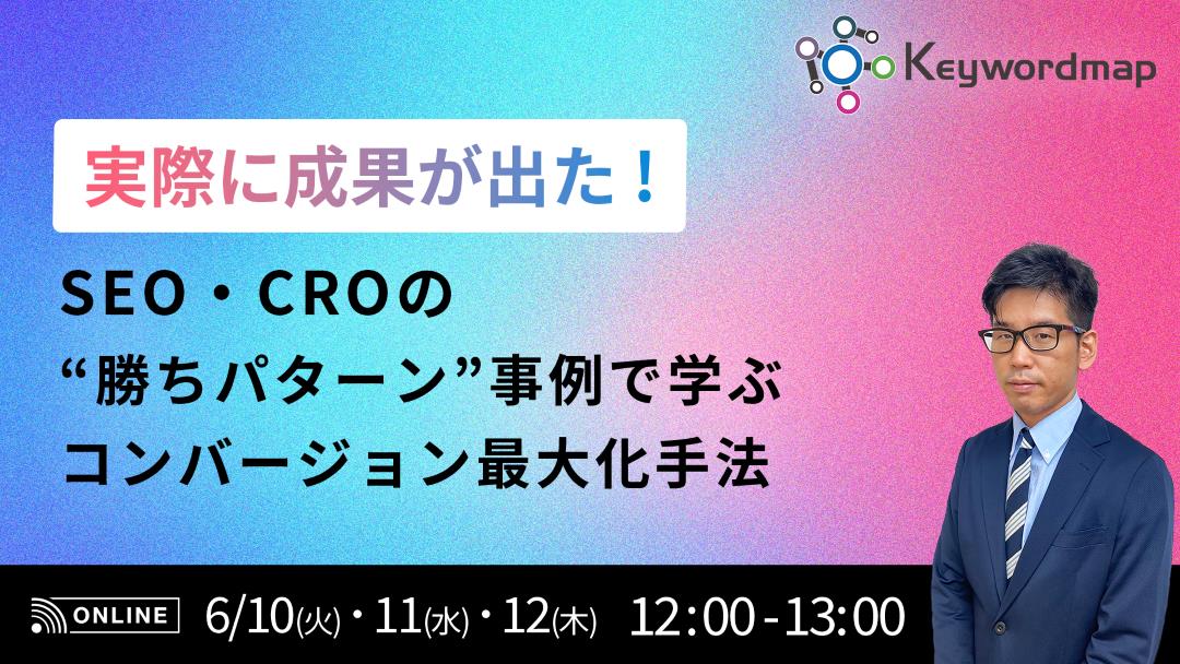 実際に成果が出た！SEO・CROの＆#8221;勝ちパターン＆#8221;事例で学ぶコンバージョン最大化手法