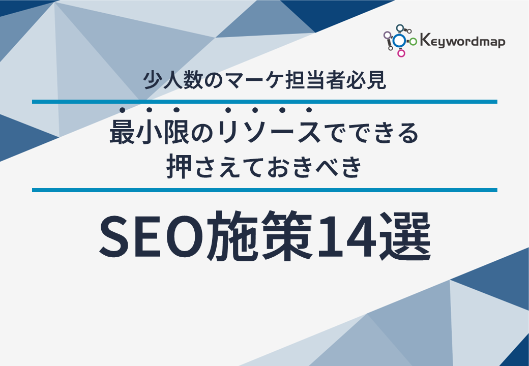 【最少リソース】押さえておくべき優先度の高いSEO施策14選