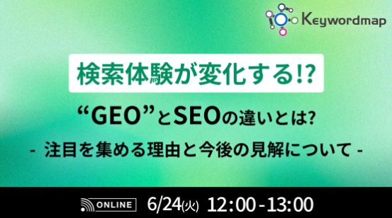 【検索体験が変化する!?】“GEO”とSEOの違いとは?注目を集める理由と今後の見解について