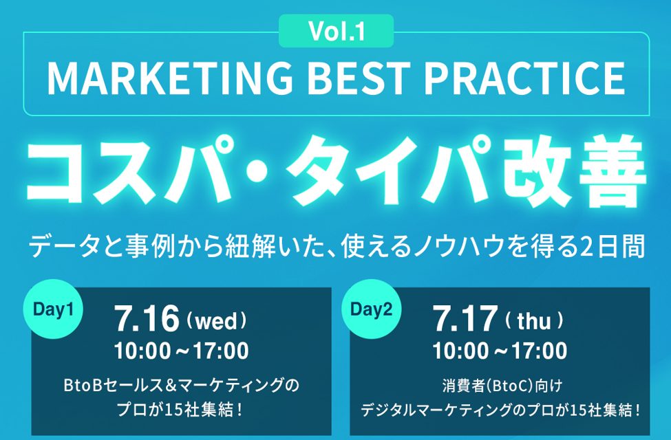 Marketing Best Practice〜コスパ・タイパ改善30事例〜
