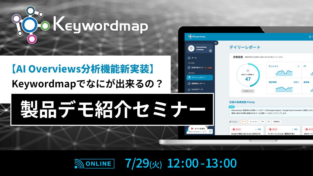 【AI Overviews分析機能新実装】Keywordmapでなにが出来るの？製品デモ紹介セミナー