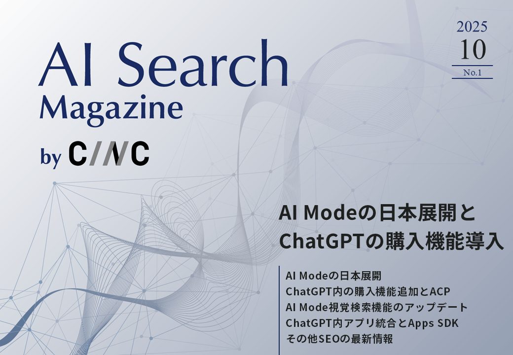 【10月号】AI Search Magazine by CINC