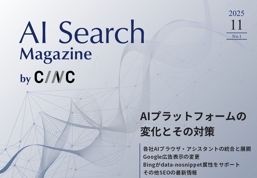 【11月号】AI Search Magazine by CINC