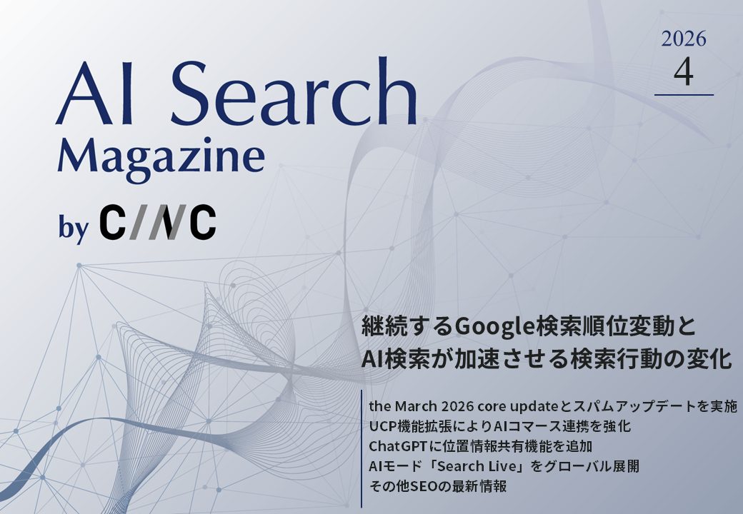 【4月号】AI Search Magazine by CINC