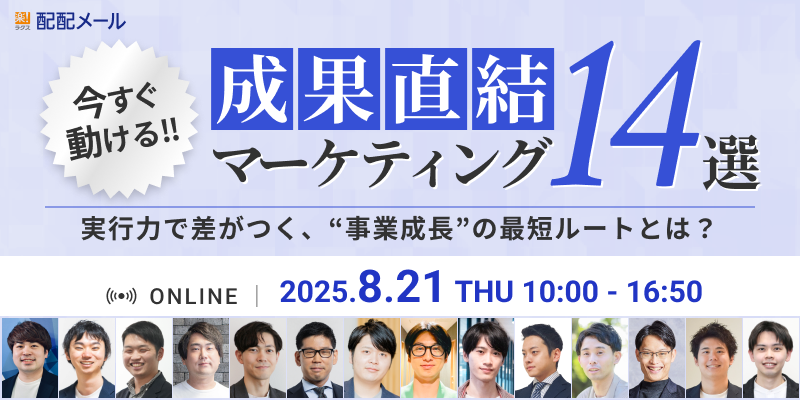 「今すぐ動ける！成果直結マーケティング14選」〜 実行力で差がつく、“事業成長“の最短ルートとは？ 〜