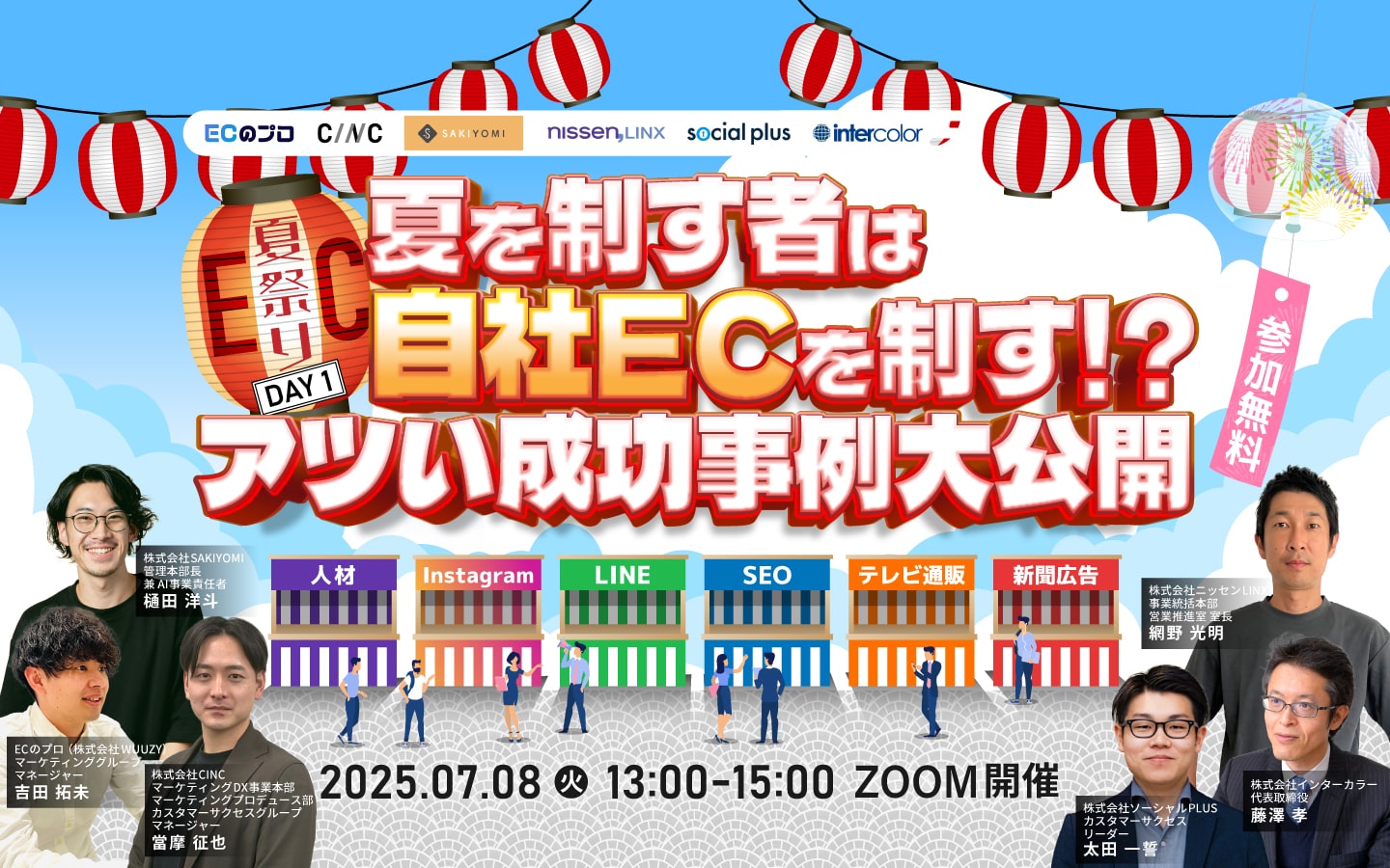 EC夏祭りDAY1 夏を制す者は自社ECを制す！？アツい成功事例大公開