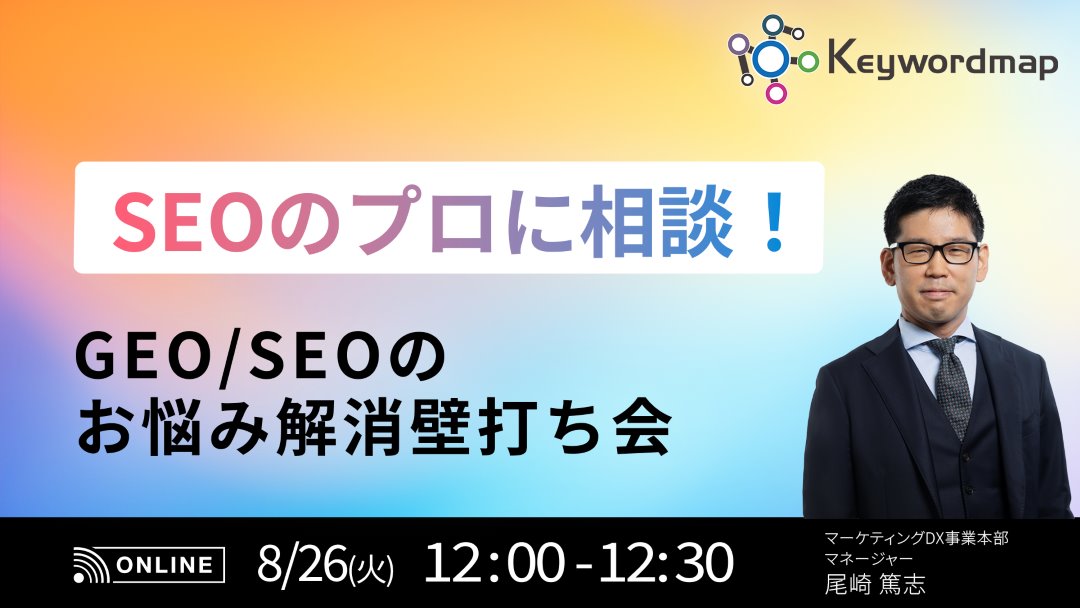 SEOのプロに相談！GEO/SEOのお悩み解消壁打ち会