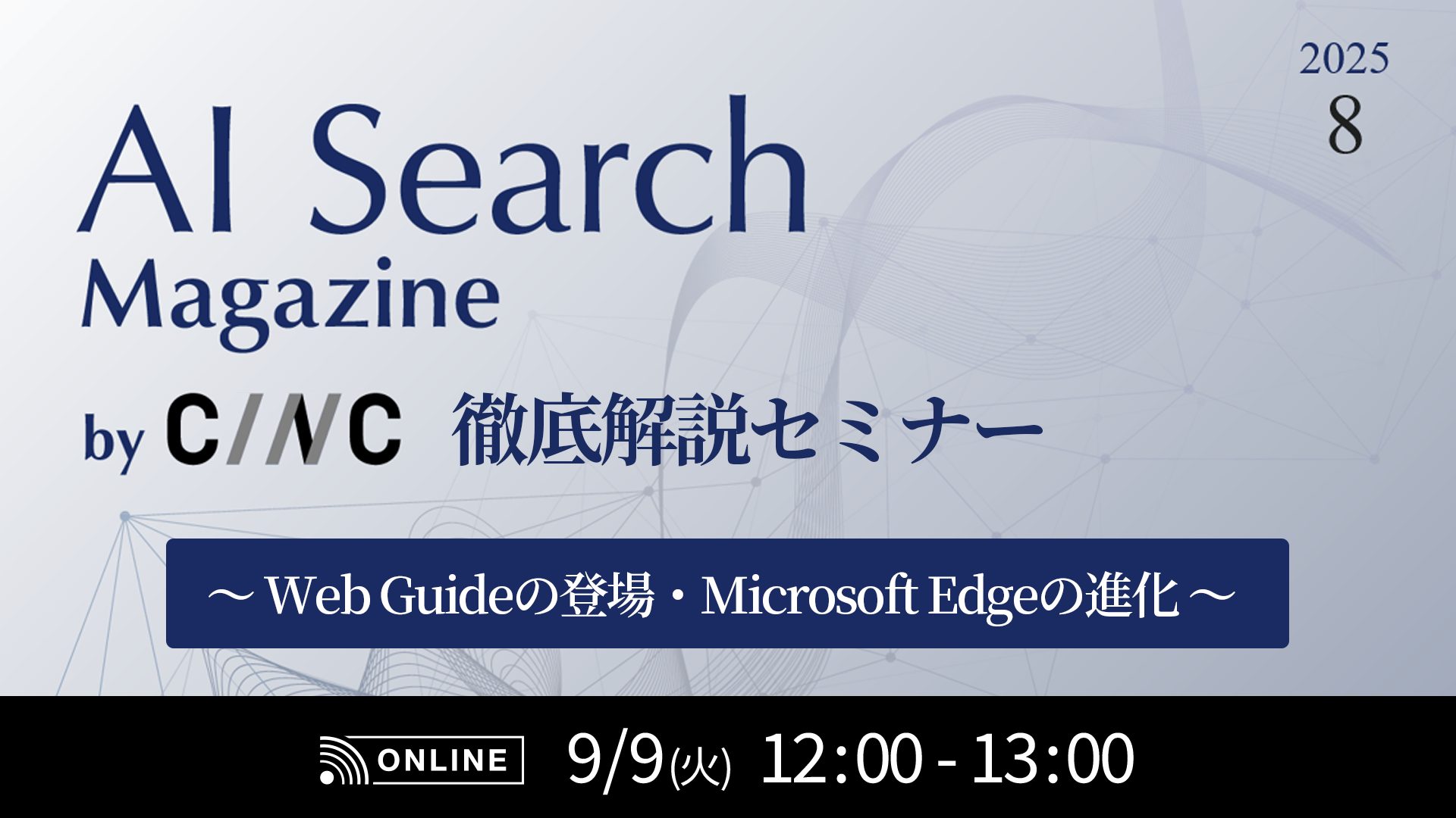 【2025年8月最新号】AI Search Magazine徹底解説セミナー～Web Guideの登場・Microsoft Edgeの進化～
