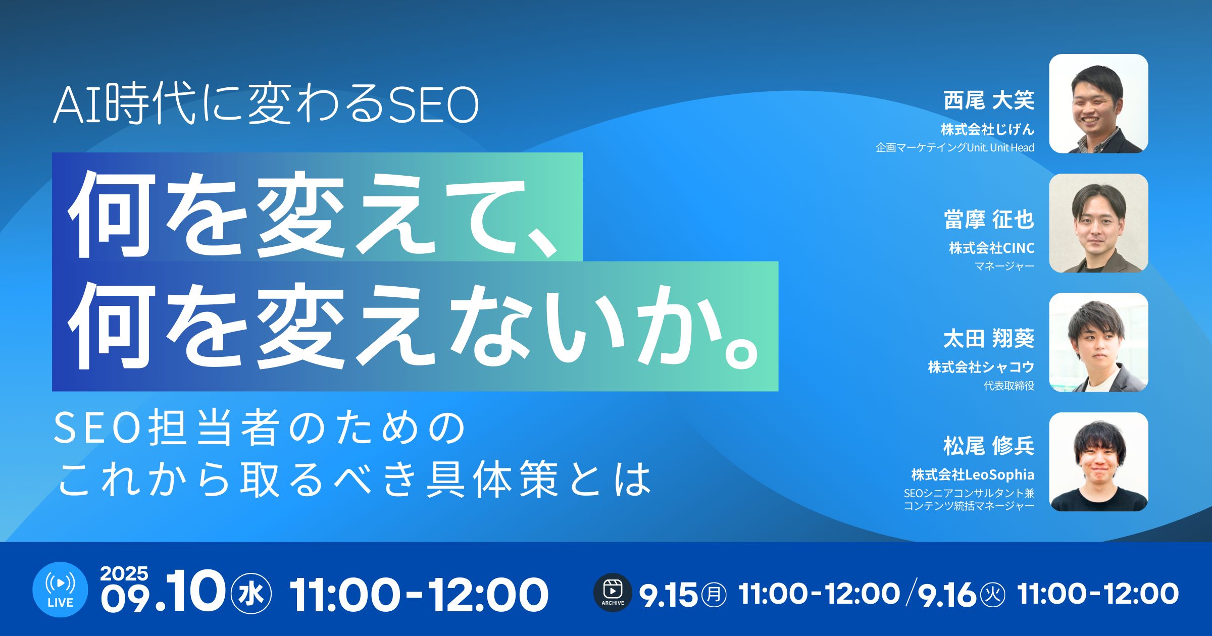 AI時代に変わるSEO 何を変えて、何を変えないか 〜SEO担当者のためのこれから取るべき具体策とは〜
