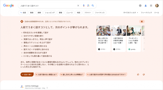 SGEによる検索結果の例