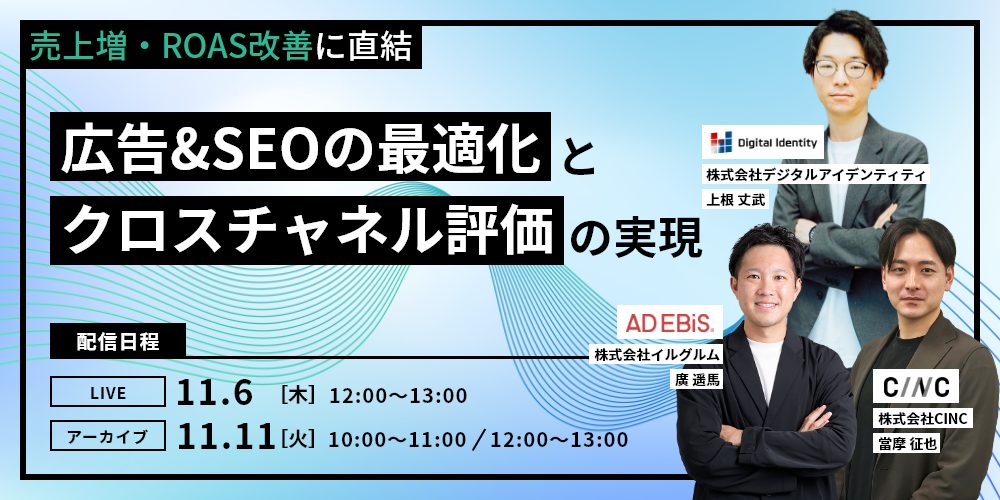 売上増・ROAS改善に直結！「広告＆amp;SEOの最適化」と「クロスチャネル評価」を実現