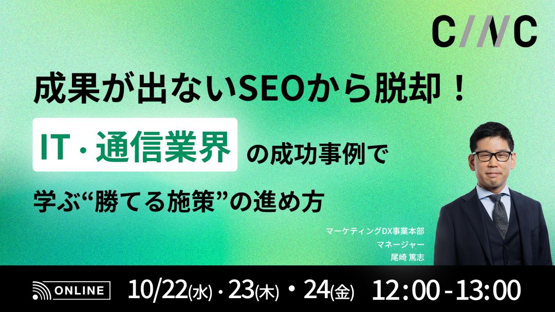成果が出ないSEOから脱却！IT・通信業界の成功事例で学ぶ“勝てる施策”の進め方