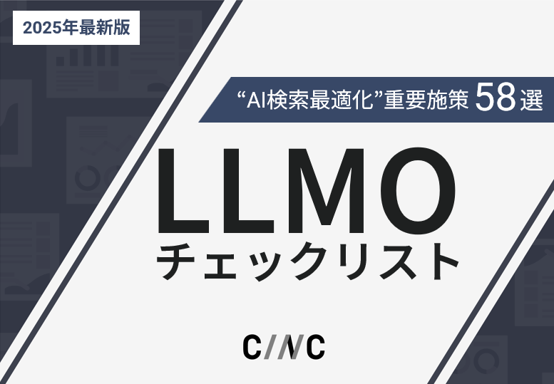 LLMOチェックリスト