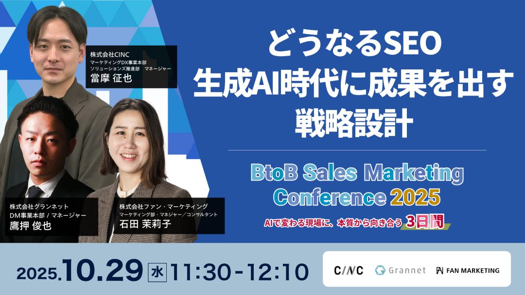 BtoB Sales Marketing Conference 2025┃AIで変わる現場に、本質から向き合う3日間