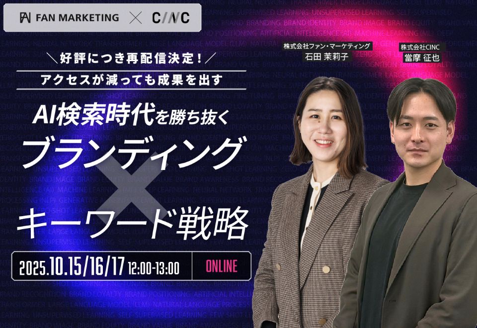 アクセスが減っても成果を出す！AI検索時代を勝ち抜くブランディング×キーワード戦略