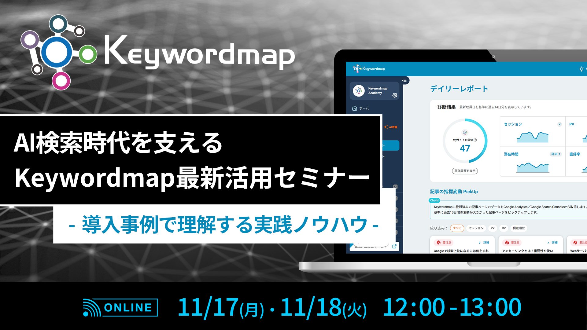 AI検索時代を支えるKeywordmap最新活用セミナー～導入事例で理解する実践ノウハウ～