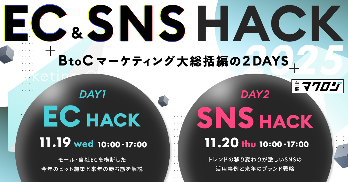 EC＆SNS HACK ～BtoCマーケティング大総括～