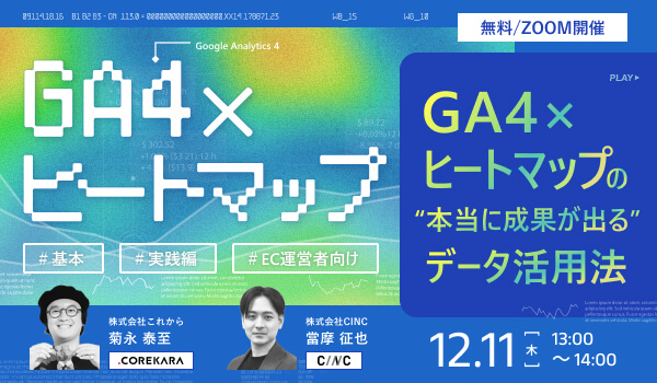 ＼見てるだけのデータは、もういらない／GA4×ヒートマップの“本当に成果が出る”データ活用法～EC運営者が知るべき基本～