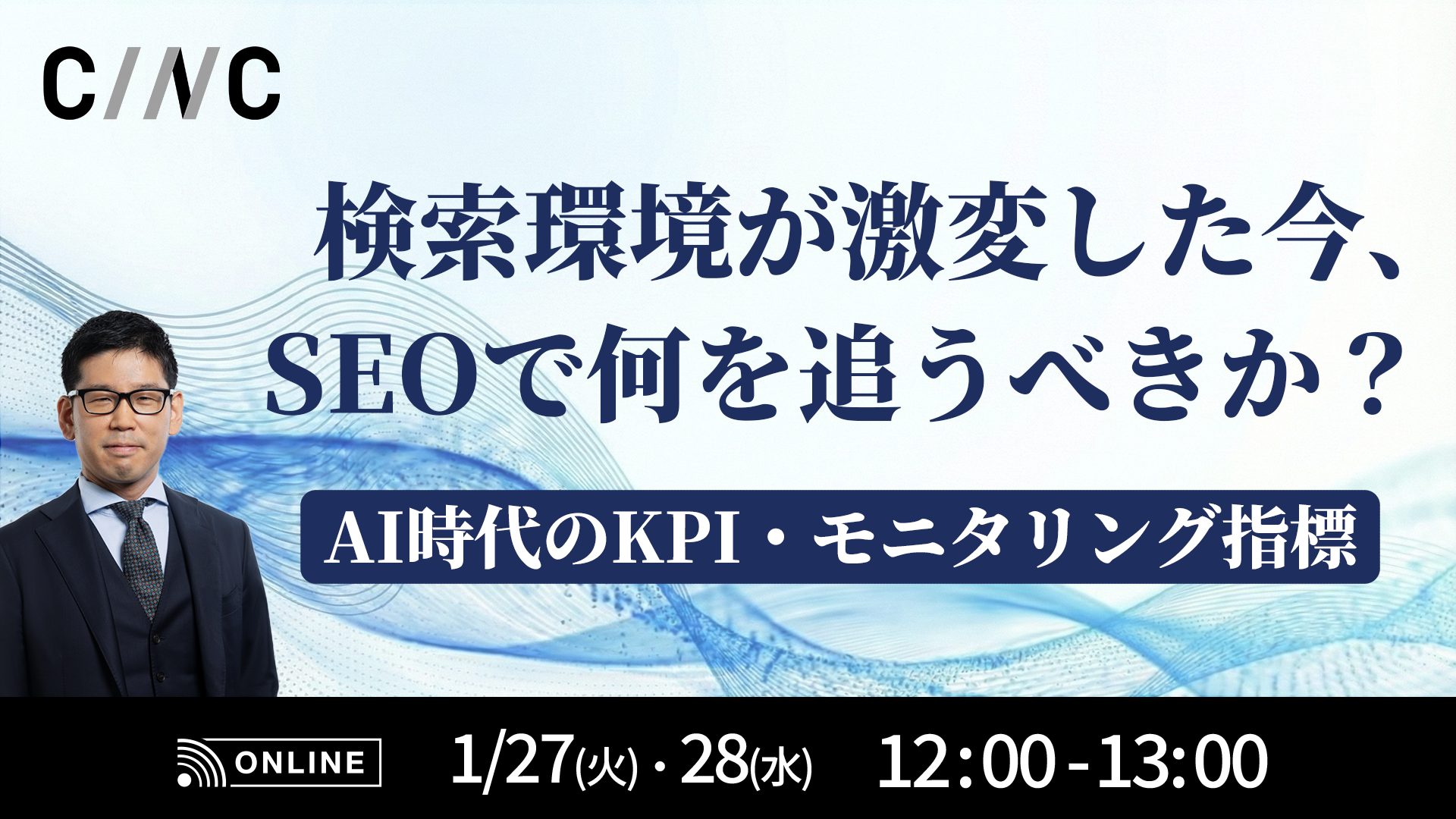 検索環境が激変した今、SEOで何を追うべきか？AI時代のKPI・モニタリング指標