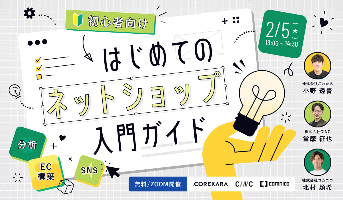 ＼ネットショップ初心者向け／はじめてのネットショップ入門ガイド～分析・EC構築・SNSの3ステップをわかりやすく解説～