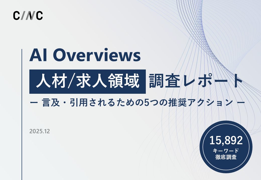 【AI Overviews調査レポート】言及・引用されるための5つのアクション【事例:人材/求人領域】