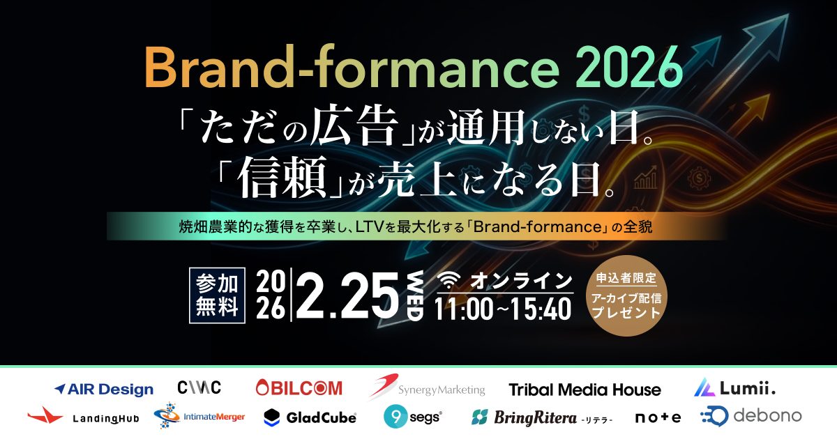 Brand-formance 2026 〜「ただの広告」が通用しない日。「信頼」が売上になる日。〜 焼畑農業的な獲得を卒業し、LTVを最大化する「Brand-formance」の全貌