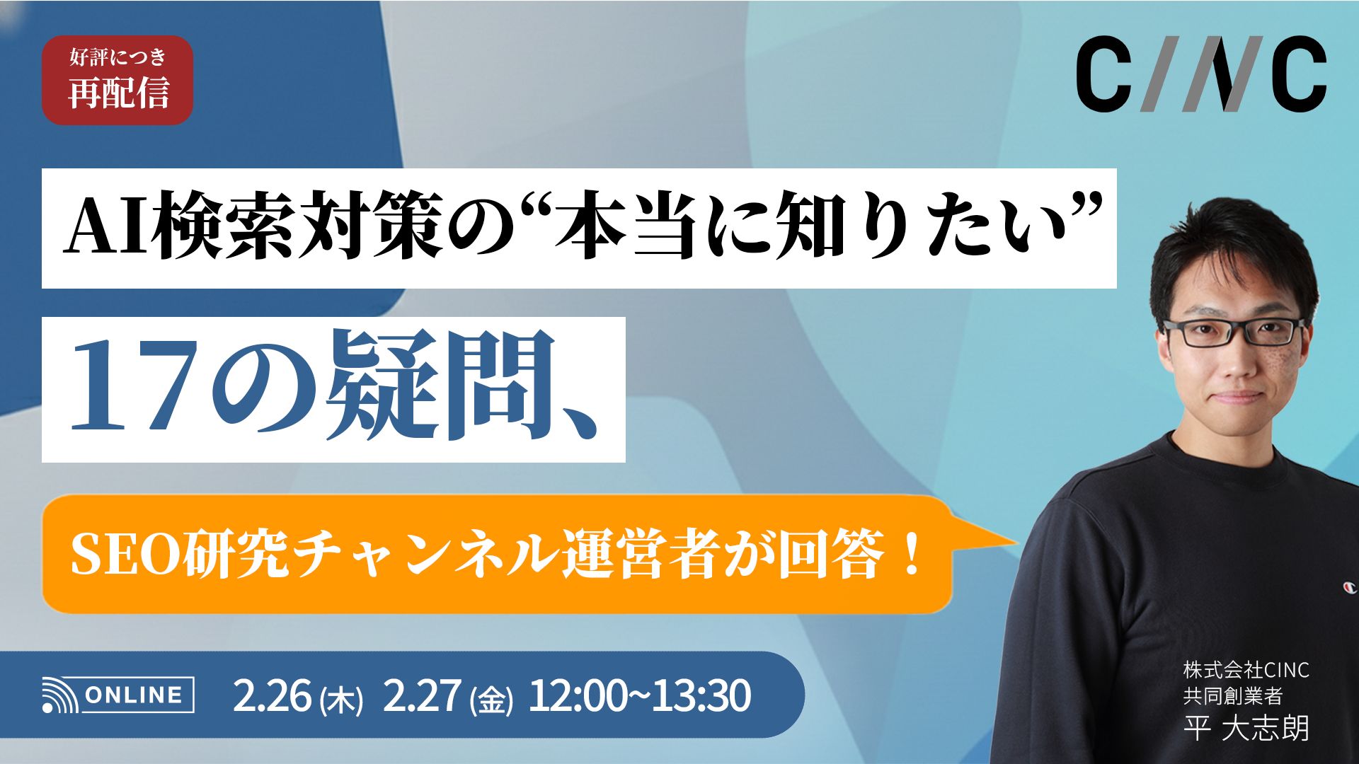 AI検索対策の“本当に知りたい”17の疑問、SEO研究チャンネル運営者がすべて答えます！