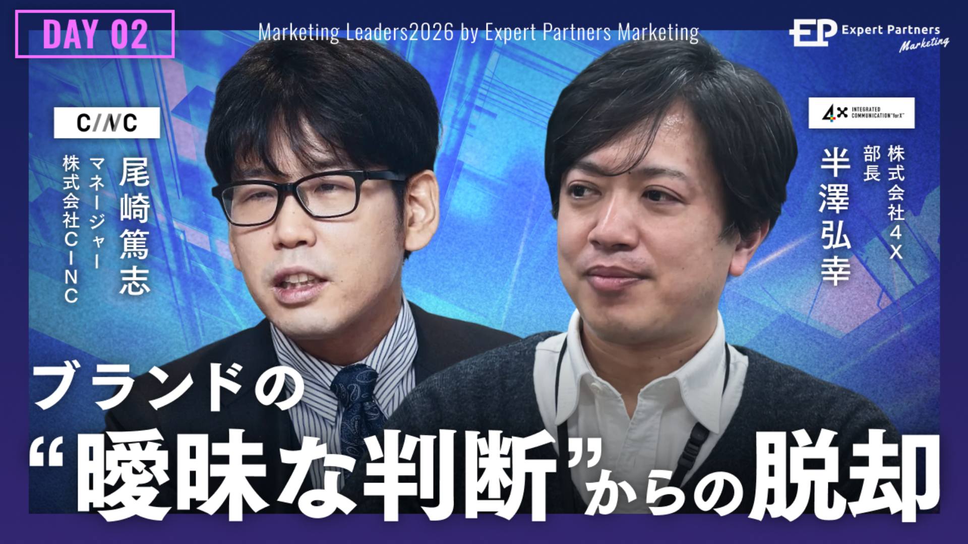 Marketing LEADERS 2026　常識を捨てて、加速度的なブレークスルーを起こす