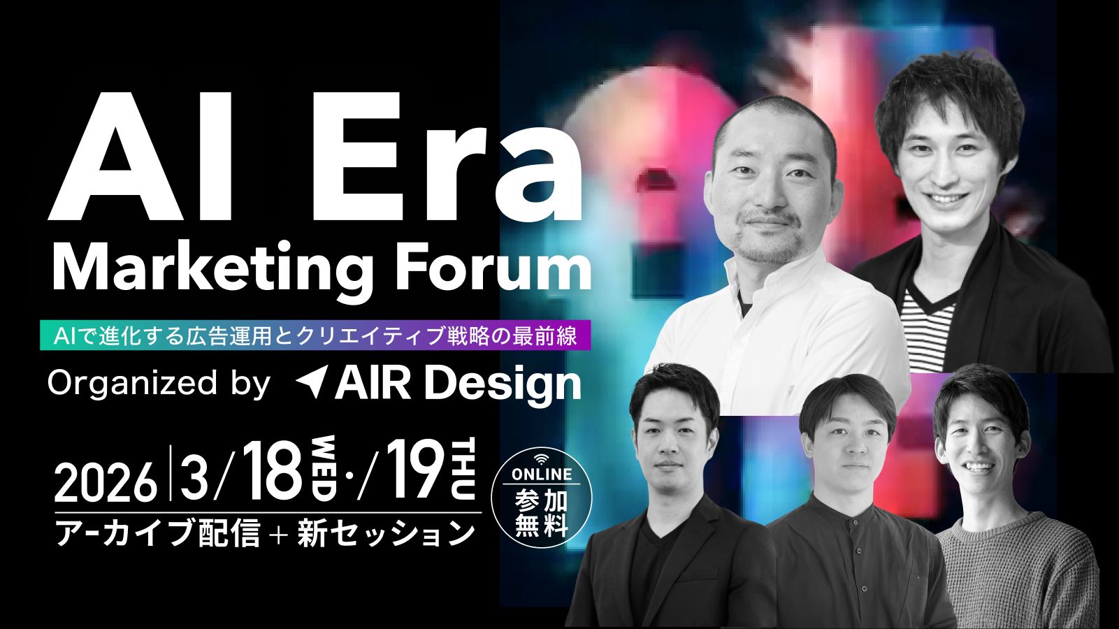 AI Era Marketing Forum Organized by AIR Design アーカイブ+
