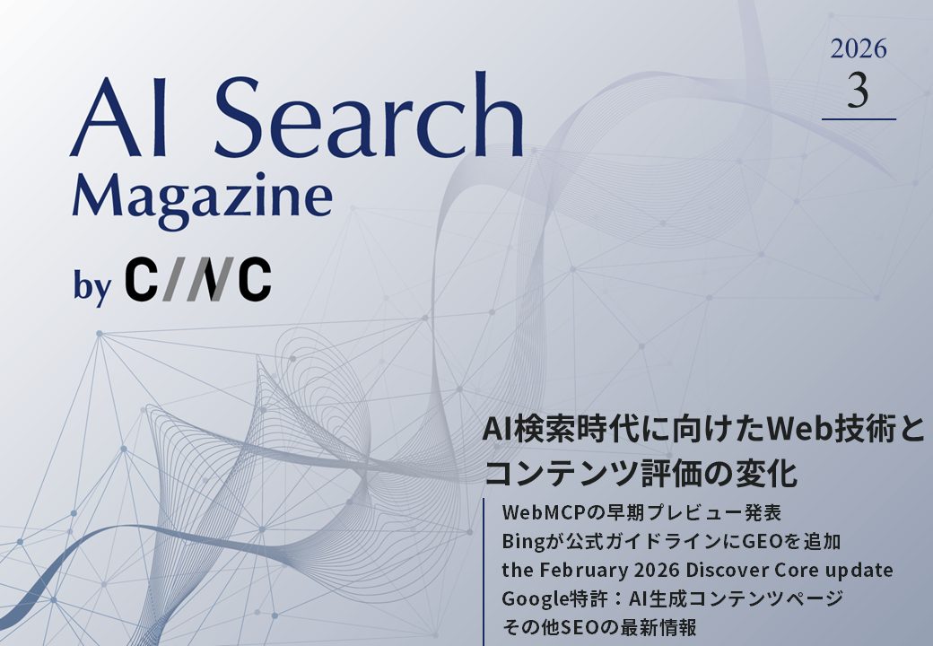 【3月号】AI Search Magazine by CINC
