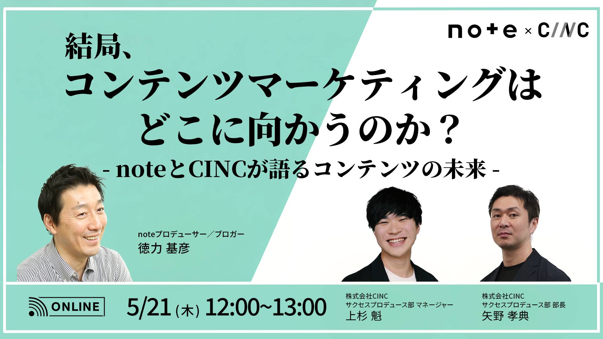 結局、コンテンツマーケティングはどこに向かうのか？ ― noteとCINCが語るコンテンツの未来 ―