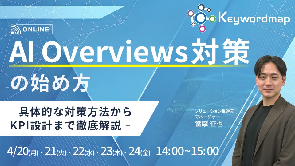 AI Overviews対策の始め方 — 具体的な対策方法からKPI設計まで徹底解説 —