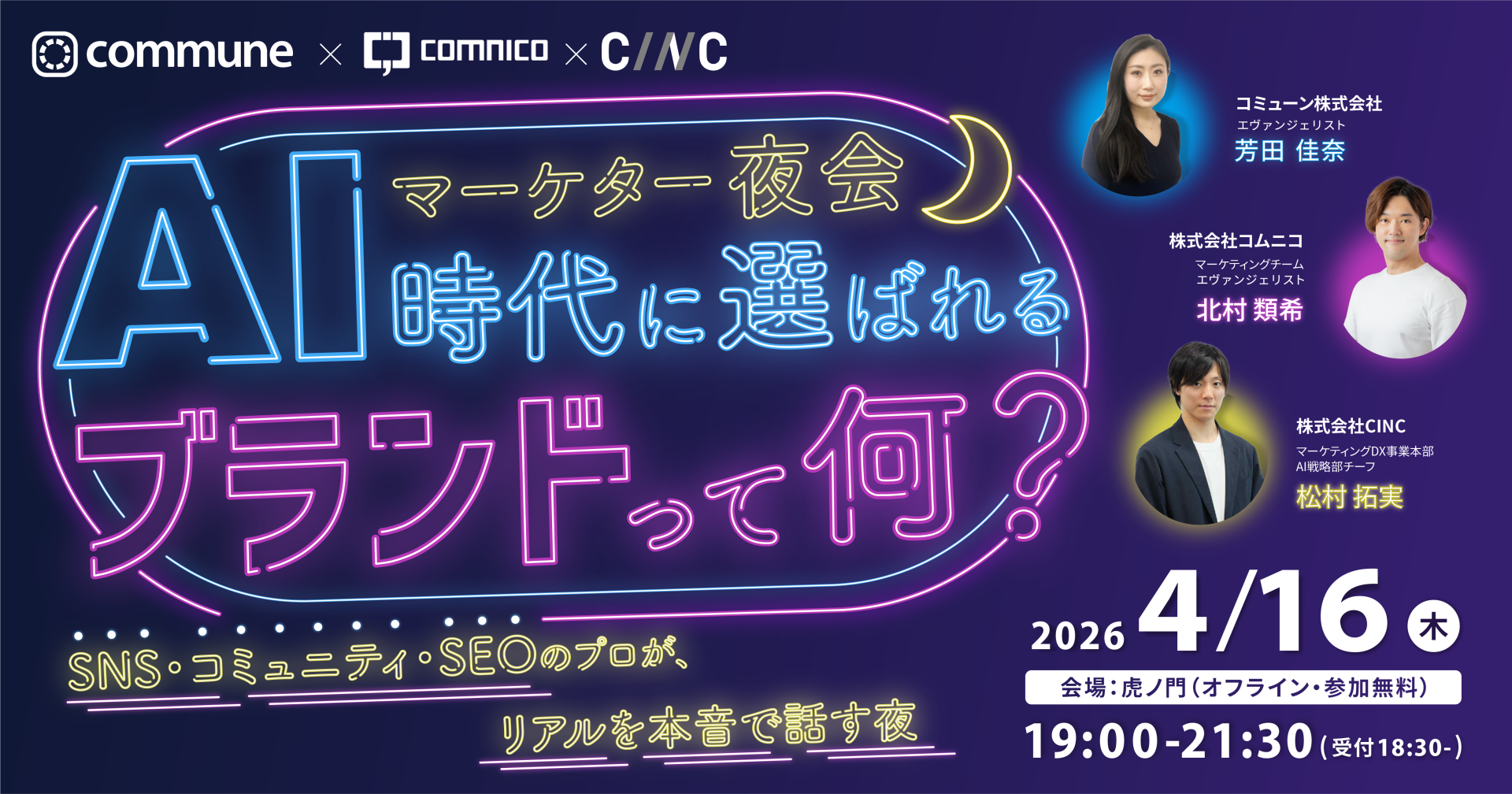 マーケター夜会｜AI時代に選ばれるブランドって何？— SNS・コミュニティ・SEOのプロが、リアルを本音で話す夜 —