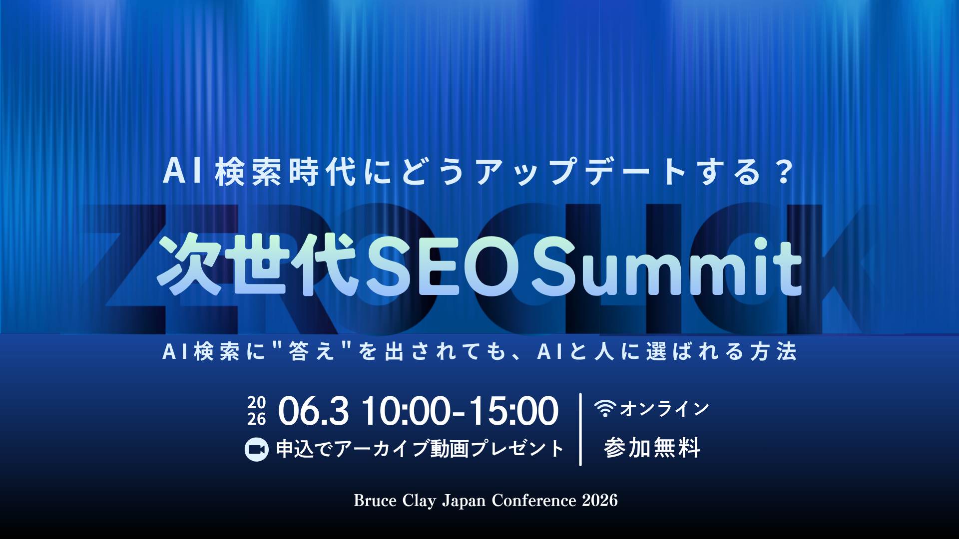 AI検索時代にどうアップデートする？次世代SEO Summit
