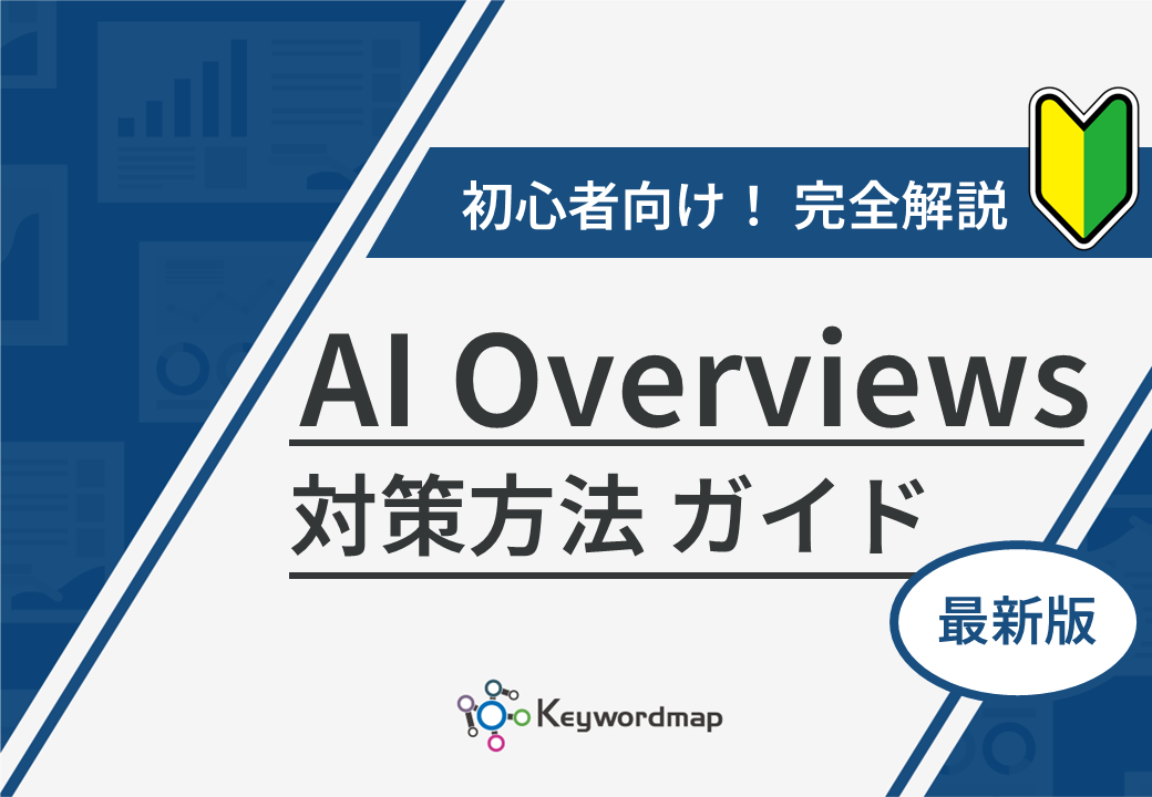 AI Overviews対策ガイド