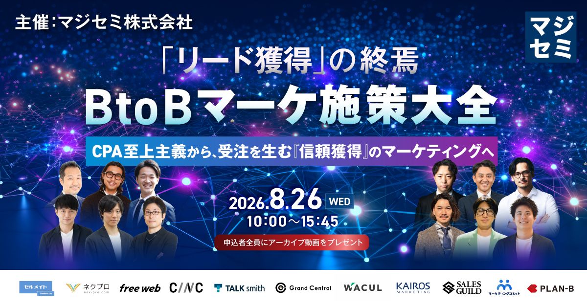 「リード獲得」の終焉。BtoBマーケ施策大全～CPA至上主義から、受注を生む『信頼獲得』のマーケティングへ～